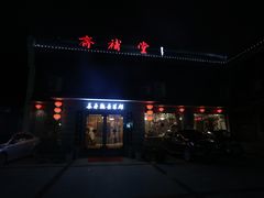 -长春观斋补堂素菜馆