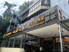 -四海之家(蛇口店)