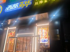 -西部马华清真兰州牛肉面·烧烤夜市(三里河店)