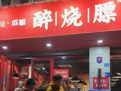 -醉烧膘·烧烤夜宵王(总店)