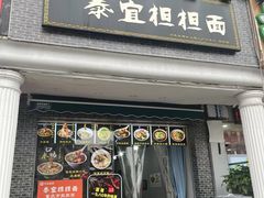 -泰宜担担面(黄泥塝总店)