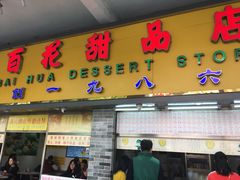 门面-百花传统甜品店(原址店)