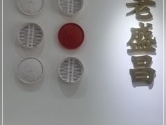 -老盛昌汤包(北艾店)