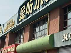 -曼听小寨海鲜烧烤·大连辣炒大王(盖州街店)
