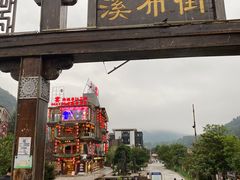 门面-印象鲵宴·张家界地标美食名片(溪布街店)