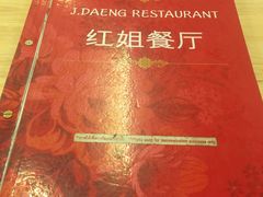-J Daeng Seafood