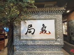 -局气 烤鸭·北京菜(前门店)