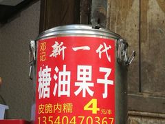 -邓记新一代糖油果子(四川煤管局供销公司职工宿舍店)