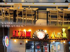 门面-红辣椒八爪鱼特色韩国料理专门店(远景路旗舰店)