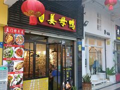 -宝旺姜母鸭(顶澳仔猫街店)