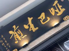 -哑巴生煎(临顿路店)