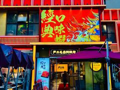 -严三毛口味虾·小严同学的店(曙光路直营店)