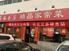 门面-福来居烤鸭店(天坛二店)