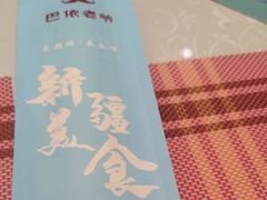 -巴依老爷新疆美食(望京小街店)