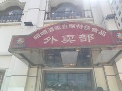 -峨嵋酒家总店(车公庄店)