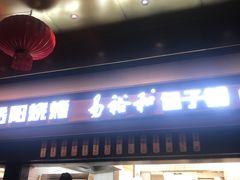 门面-易裕和·长沙米粉(竹塘西路店)