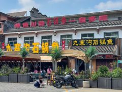 -九寨沟石锅鱼(沣峪口店)