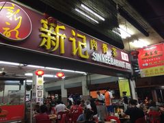 -新记肉骨茶
