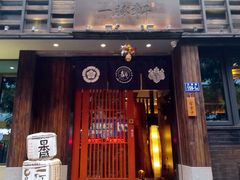 门面-一豚轩·烧鸟·豚骨拉面(五四路店)