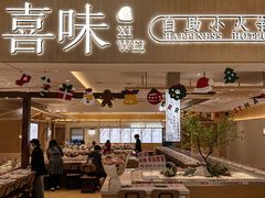 -喜味涮自助小火锅(广州东圃天河城店)
