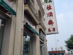 -芦庄子桂顺斋(和平路总店)