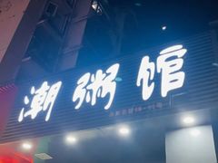 -潮粥馆(长江花园店)