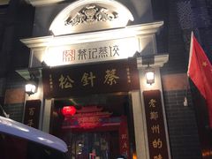 门面-松针蔡记蒸饺(花园路店)