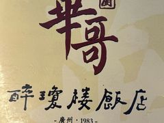 -华哥私厨-原醉琼楼