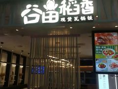 门面-谷田稻香·砂锅菜(西乡天虹店)