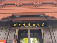 -明故宫遗址公园