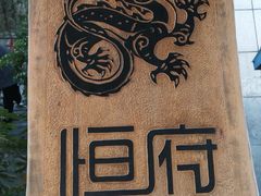 -恒府1993(文昌北路店)