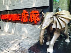 -唐廊烤鸭店(工体店)