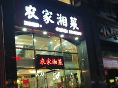 -农家湘菜(安亭店)