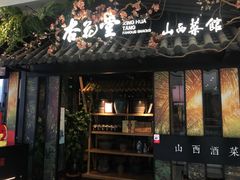 门面-杏花堂·山西菜馆(晋中万达店)