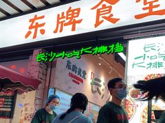 -东排食堂长沙小吃大排档(五一广场店)