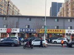 -牛老五羊杂汤(广阳区总店)