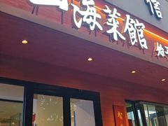 -山海菜馆·海肠捞饭·青岛菜(栈桥店)