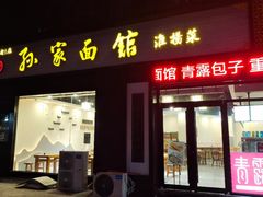 -孙家面馆(绿地世纪城店)