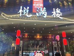 -悦满楼·西关名点·湛江名菜(航空综合大厦店)