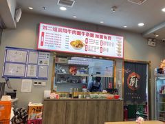-刘二姐襄阳牛肉面(鸟巢店)