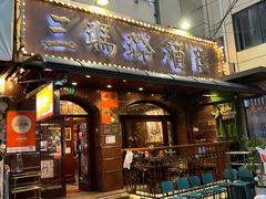 -三玛璐酒楼(汉口路店)