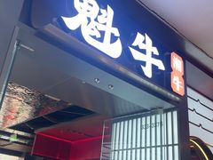 -魁牛·潮汕牛肉自助火锅(沈辽路万达店)