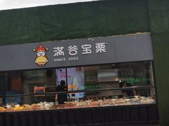 门面-满谷宝栗(奥林匹克店)
