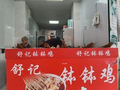-舒记钵钵鸡