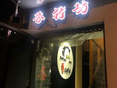 -香猪坊(五道口店)