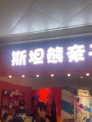 -斯坦熊亲子密室(富力广场店)
