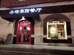 门面-小世界西餐厅(建国门店)