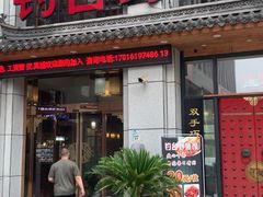 门面-钓台野鱼馆(钱江国际时代广场店)