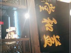 -缘来聚·徽菜名店(黄山宏村店)