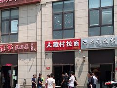 -大藏村拉面(保利首开·熙悦春天店)